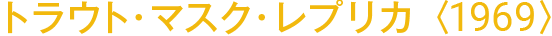 トラウト・マスク・レプリカ〈1969〉