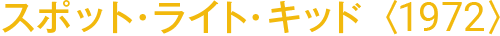 スポット・ライト・キッド〈1972〉
