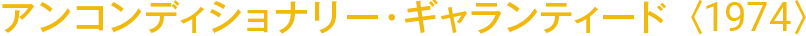 アンコンディショナリー・ギャランティード〈1974〉