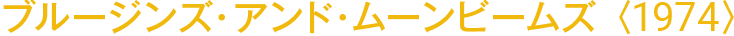 ブルージンズ・アンド・ムーンビームズ〈1974〉
