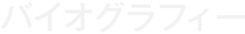 バイオグラフィー