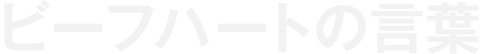 ビーフハートの言葉