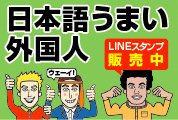 LINEスタンプ 日本語うまい外国人